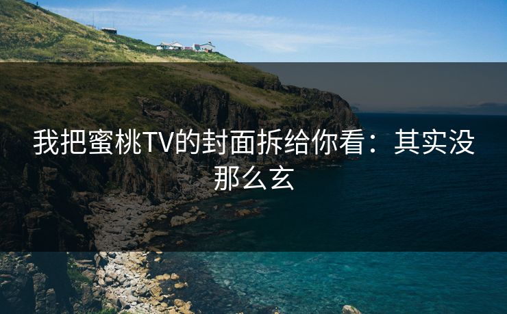 我把蜜桃TV的封面拆给你看:其实没那么玄 我把蜜桃TV的封面拆给你看:其实没那么玄